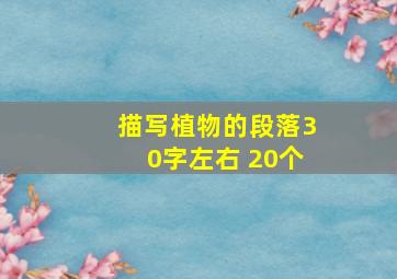 描写植物的段落30字左右 20个